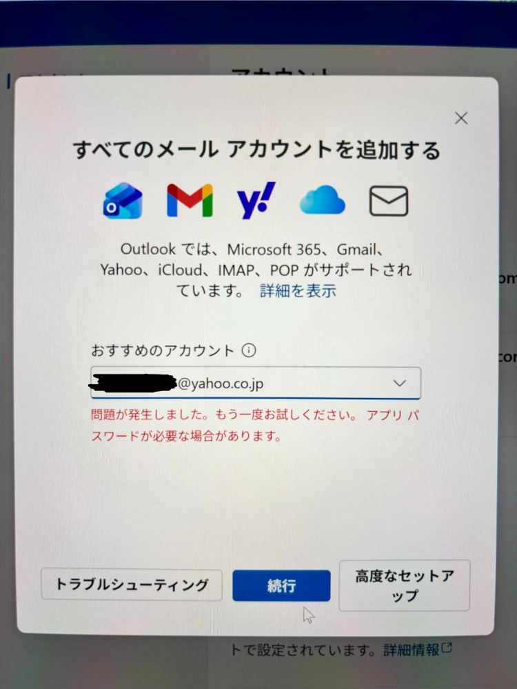 【OutlookへのYahoo!アカウントの追加方法】 新しいOutlookにYahoo!メールアカウントを追加したいのですが、何度やっても画像のエラーになりうまくいきません。 （因みにGoogle、iCloudは追加できてます） Yahoo!メールヘルプページ Outlook for Windowsの設定方法 （【IMAP】Yahoo!メールアドレス、@ymail.ne.jpアドレスの場合） https://support.yahoo-net.jp/PccMail/s/article/H000014282 ↑上記の手順通りにやっていますが、１０．の手順から毎回エラーになります。 どなたかお詳しい方、考えられる原因や解決方法などを分かりやすく教えてくださると助かります。 （参考）OSはWindows11です。Yahoo!メールからのお知らせに沿って、Yahoo!側は3/7に以下の設定をしました。 ⚫︎パスワード⇒新しいものに変更 ⚫︎Yahoo! JAPAN公式サービス以外からのアクセス⇒「許可する」 （IMAP/POP/SMTP⇒利用する） ⚫︎海外からのアクセス制限⇒「無効」 ⚫︎ログイン方法によるアクセス制限⇒「無効」