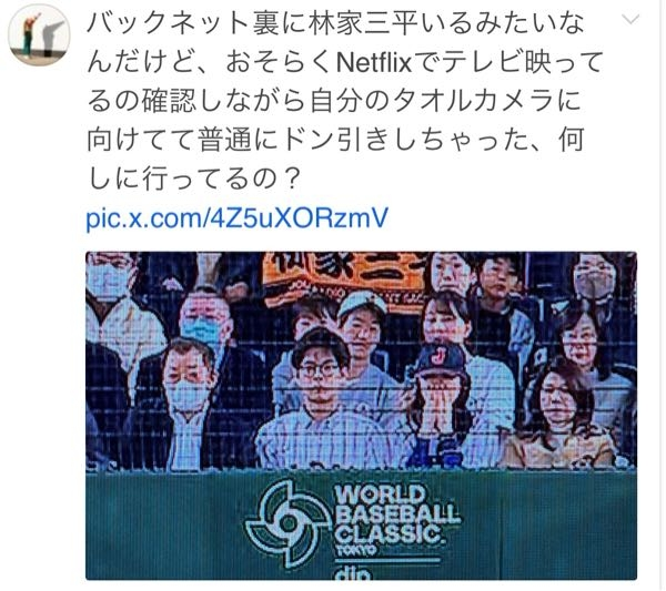 林家三平のWBC中継での名前入りタオル掲示は、目立てばいい芸人 