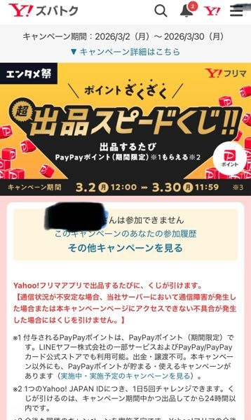 PayPayフリマの出品キャンペーンで、出品しても（参加できま 