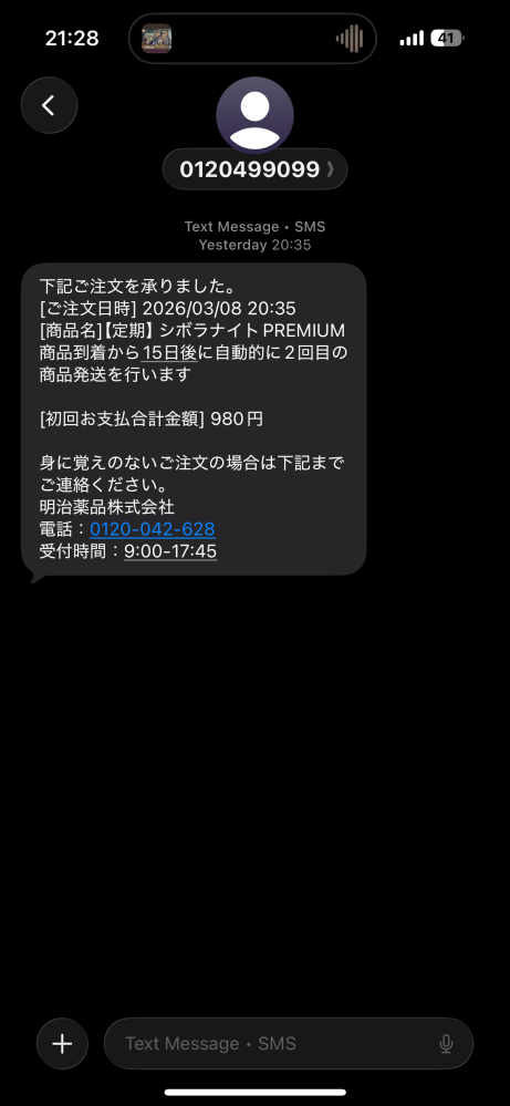 先日明治薬品からショートメッセージでこのようなメッセージが届きまし 