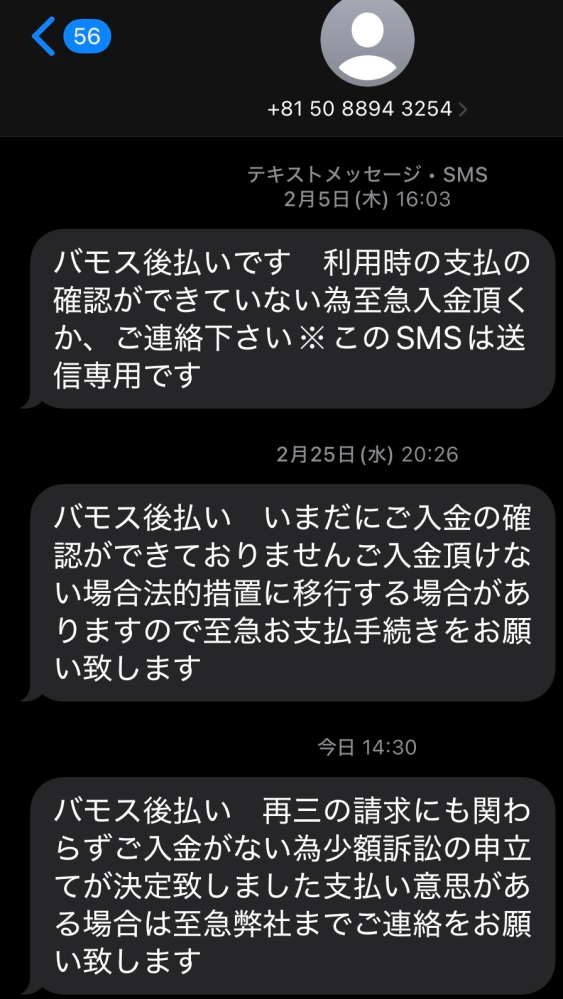 助けてください。バモス後払いから少額訴訟を起こすというメールが 