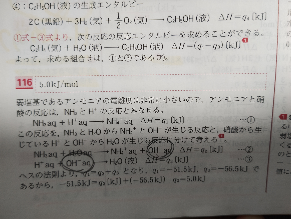 水溶液中で水素イオンと水酸化物イオンから水 1 mol が生じるときの中和エンタルピーは −56.5 kJ である。 また，水に溶けているアンモニア 1 mol と硝酸 1 mol（電離度 1 とする）が反応するときの反応エンタルピーは −51.5 kJ である。水に溶けているアンモニアが水と反応して，アンモニウムイオンが生じるときの反応エンタルピーは何 kJ/mol か。 解説の弱塩基の電離度が小さいからアンモニアと水素イオンの反応とみなせる云々がわかりません。アンモニアは電離度が小さいからほとんどがアンモニアの状態で存在してるっていうのもわかります。でもだからどうしてそうなるのかが理解できません。教えてください！！