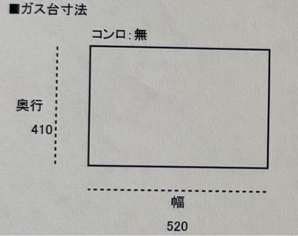 来月引っ越すのですが、ガス台の幅が52cmしかありません。2口コンロを 