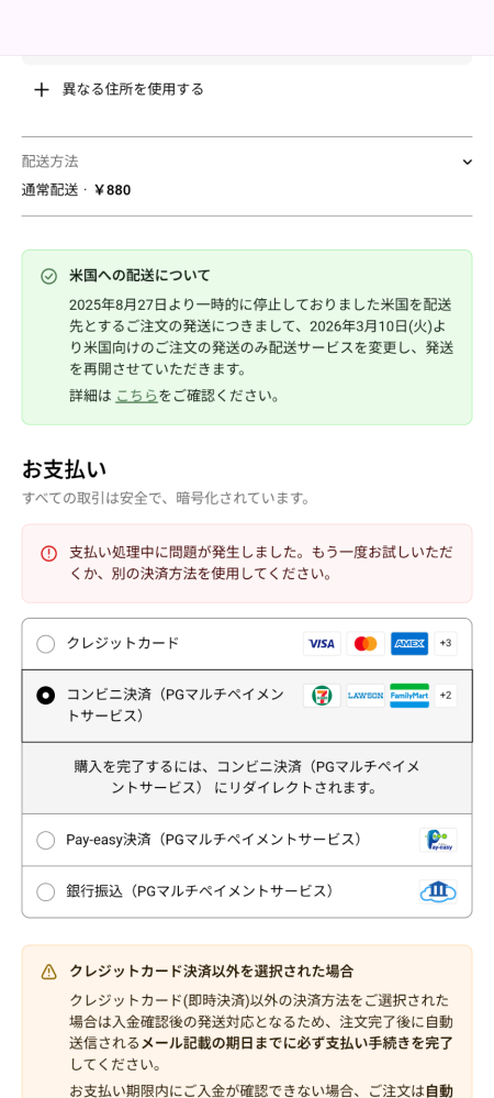 至急！！！TOBEオフィシャルストアにて注文をしても「決済処理 