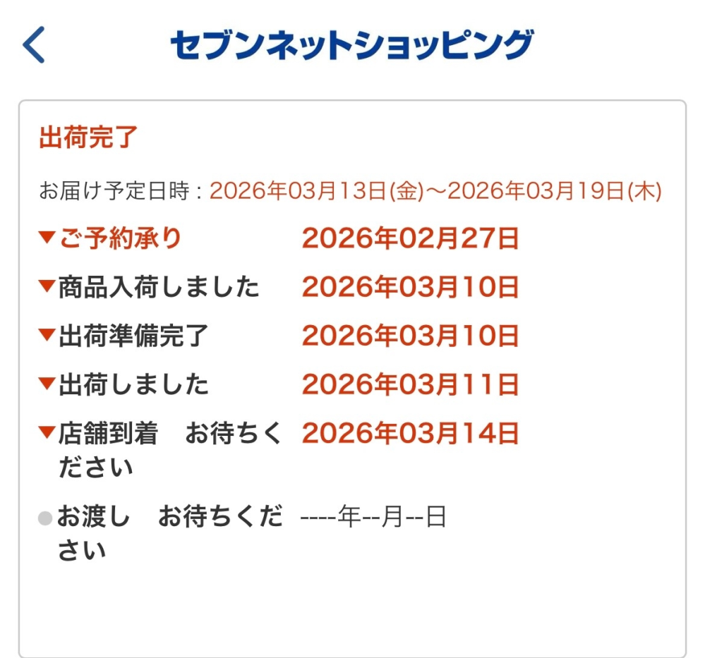 セブンネットショッピングで店舗受け取りで購入したのですが、画像 
