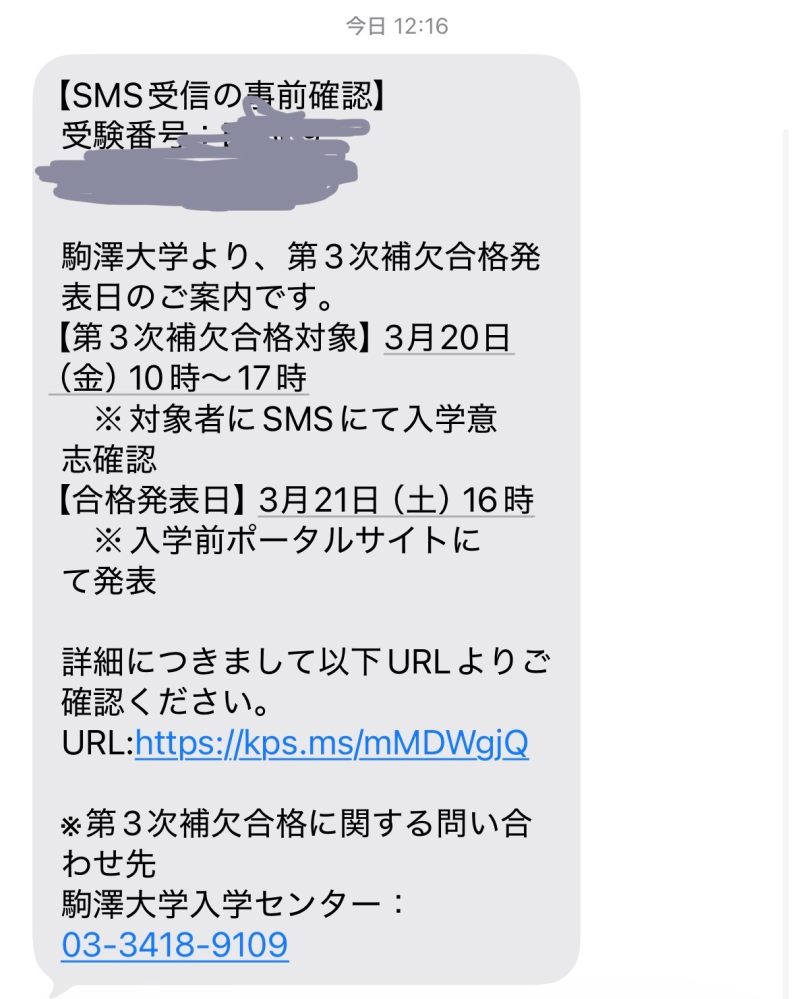 駒澤大学を受験して補欠合格になったんですけど先程SMSにて下記のよう