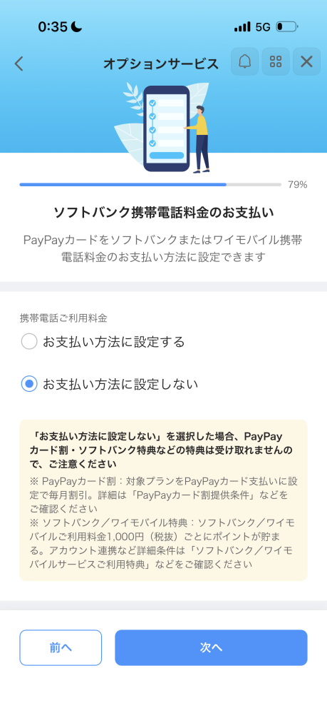 PayPayカードについての質問なのですが、 春から大学生になりPayPayカードを作ろうと思ったのですが、このようなページが出てきました。 携帯代は両親に払ってもらっているのですが、この二択で「設定する」を選んだ場合、自分のカードに自分の携帯代の請求が来るのか教えていただきたいです。 また、「設定する」を選択したとして親に払ってもらっている場合この特典は受け取れないなどはあるのでしょうか？
