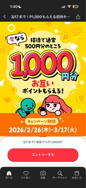 メルカリでこのイベントの条件を完璧に満たしたはずなのに、ポイントが 