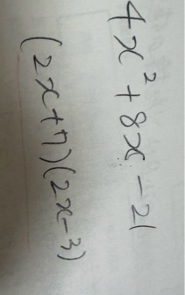 因数分解の問題です真ん中の数字が8xなのに7−3は4で8になら