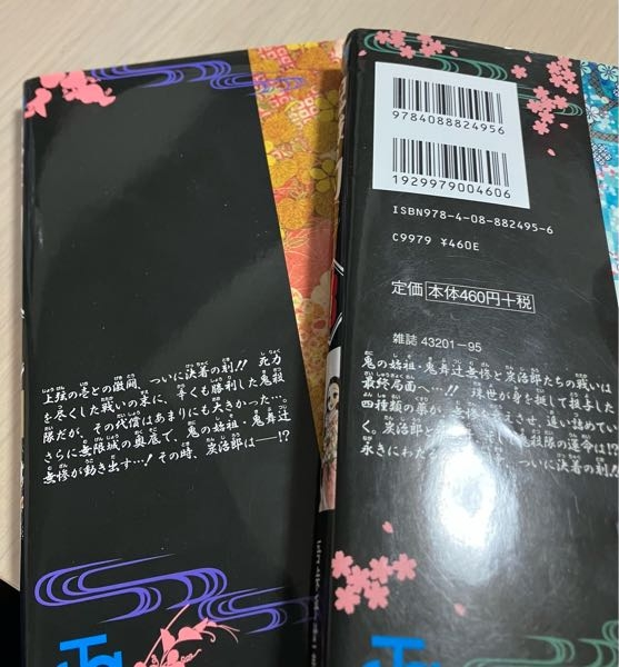 鬼滅の刃の漫画21巻だけ漫画の裏にバーコードが無いんですけど意味が