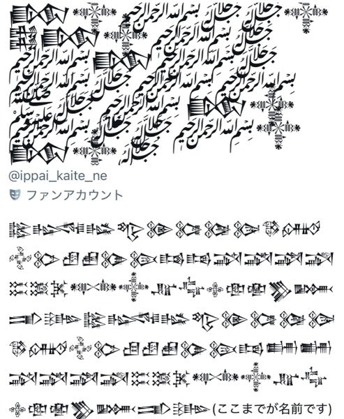 この画像にある文字ってなんだと思いますか？ - 楔形文字は分かるん
