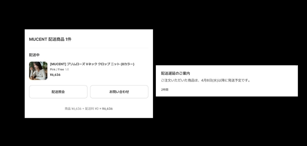下記の左商品を購入、支払い完了したのが昨日で今日見たら配送中になっ 