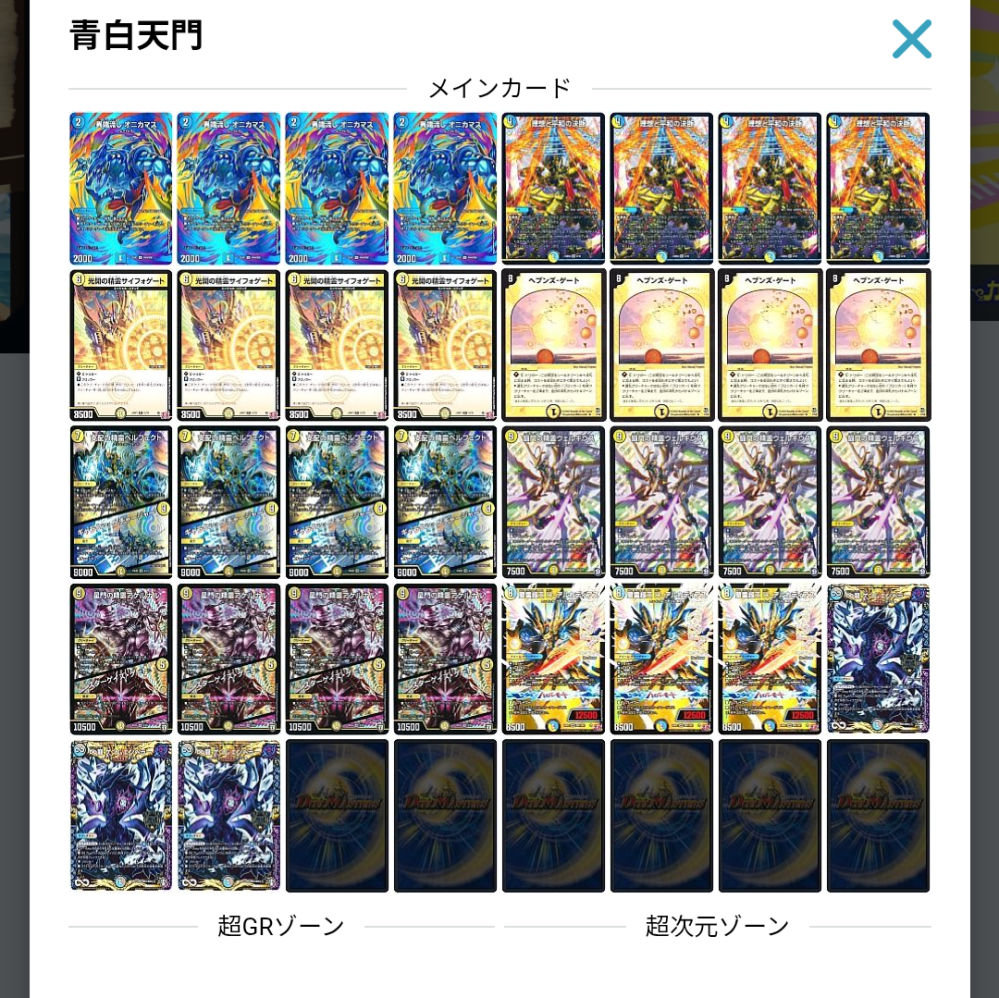 デュエマのデッキ構築について質問ですオリジナルの青白天門を組ん