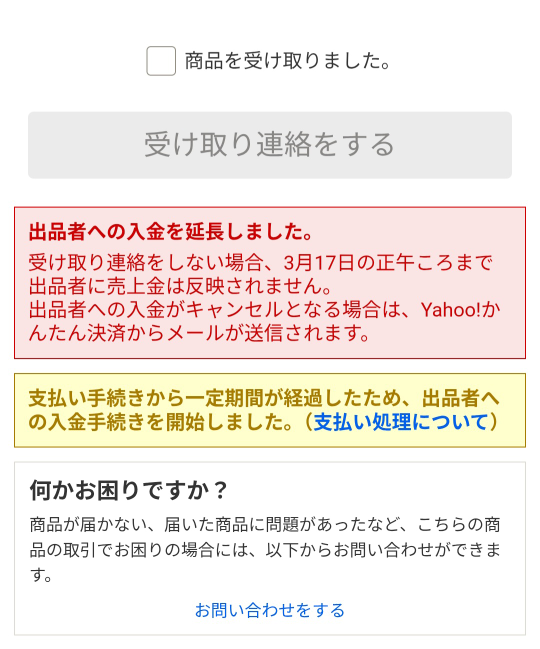 ヤフオクに詳しい方、教えてください。先月ヤフオクにて購入した商品が 