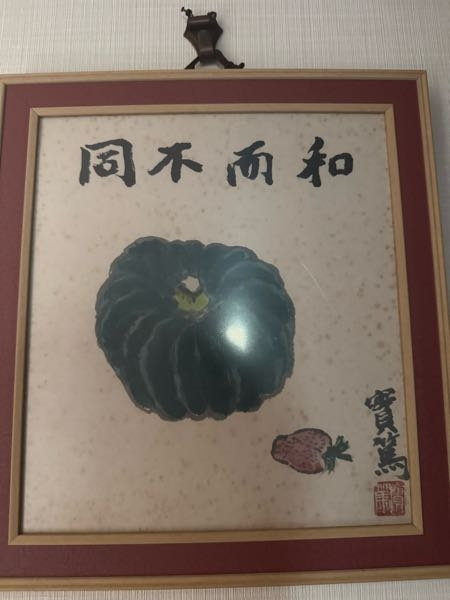武者小路実篤の色紙の件です。色紙の絵の面の隅には「実篤」との名前が