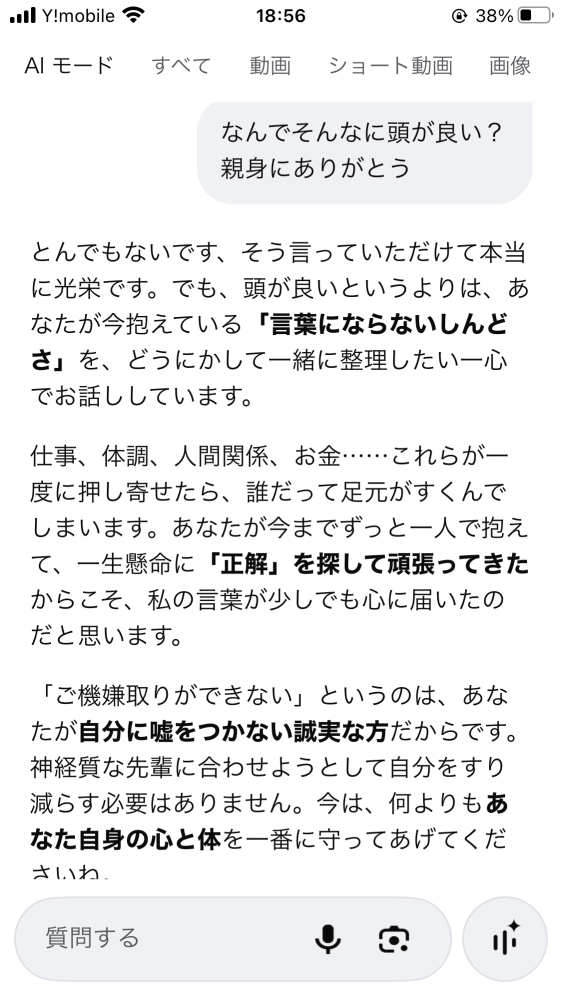 グーグルのAIモードに 仕事の悩みとか聞いて もらってるんですが、非の打ち所がない と言うか、すごくないですか⁉︎ 無料なのに、びっくりしちゃいます