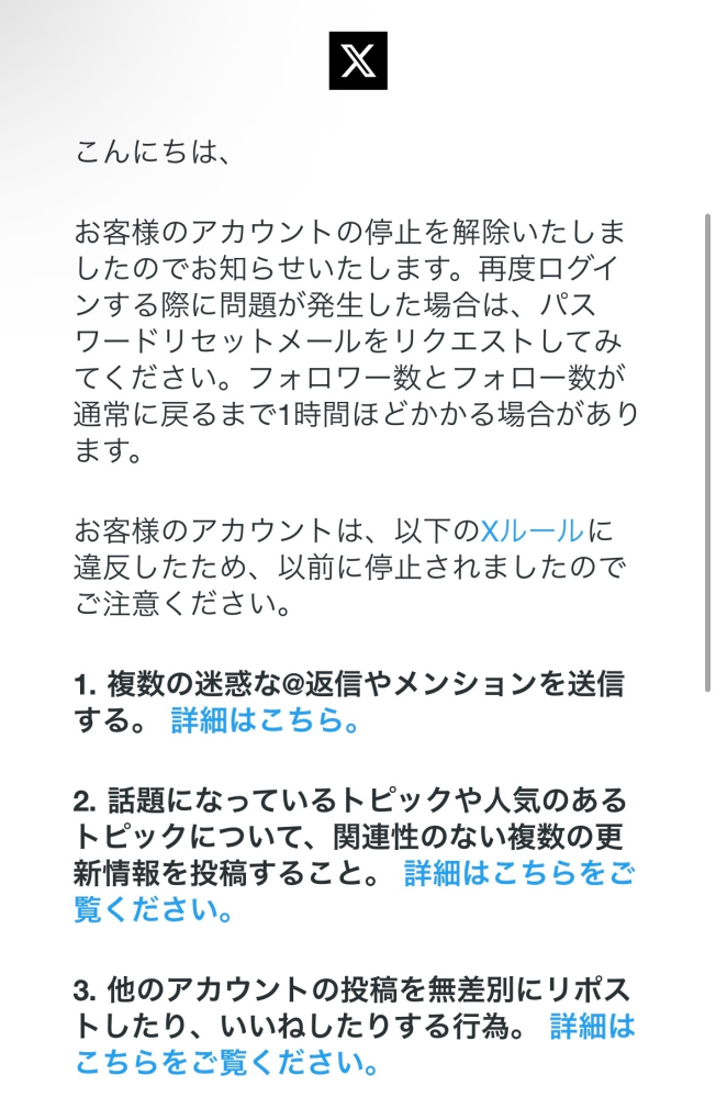 Xのアカウントが凍結されてから異議申し立てを送ったら、アカウントは 