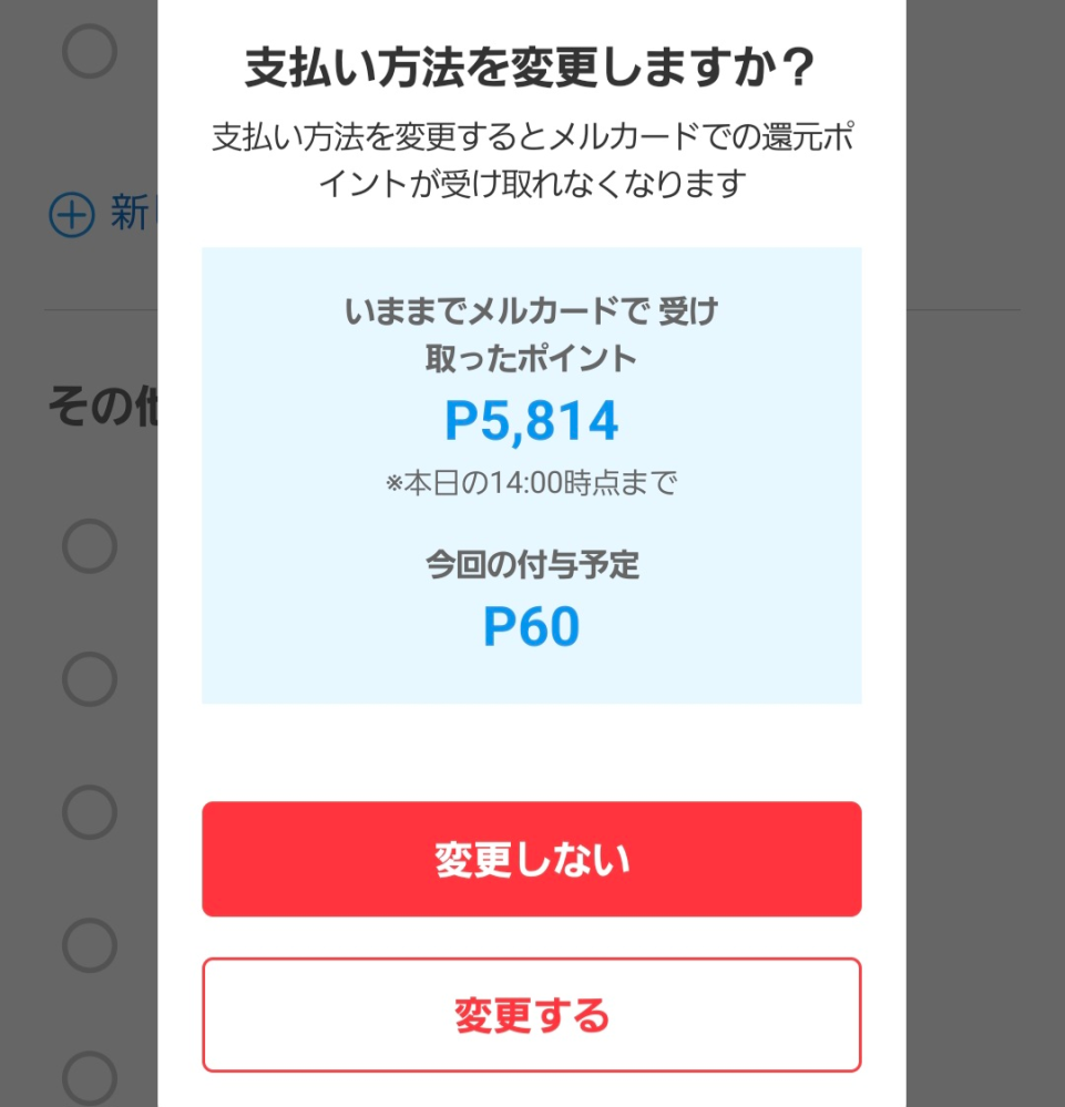 メルカリで買い物をしようとしたら、支払い方法を変える際、この様な