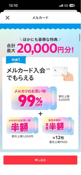 メルカリメルカードについて写真のクーポン欲しさにメルカードに加 