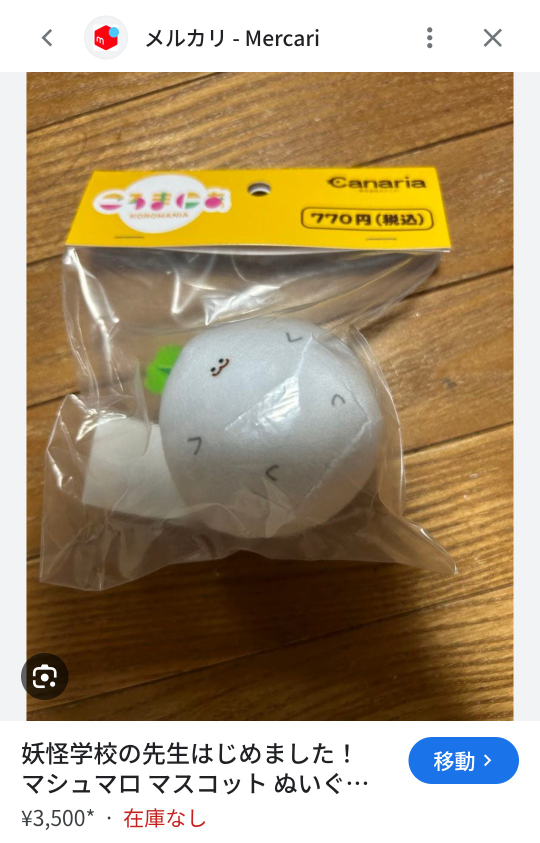妖はじのマシュマロぬいぐるみについてです。このころまにあ、とい 