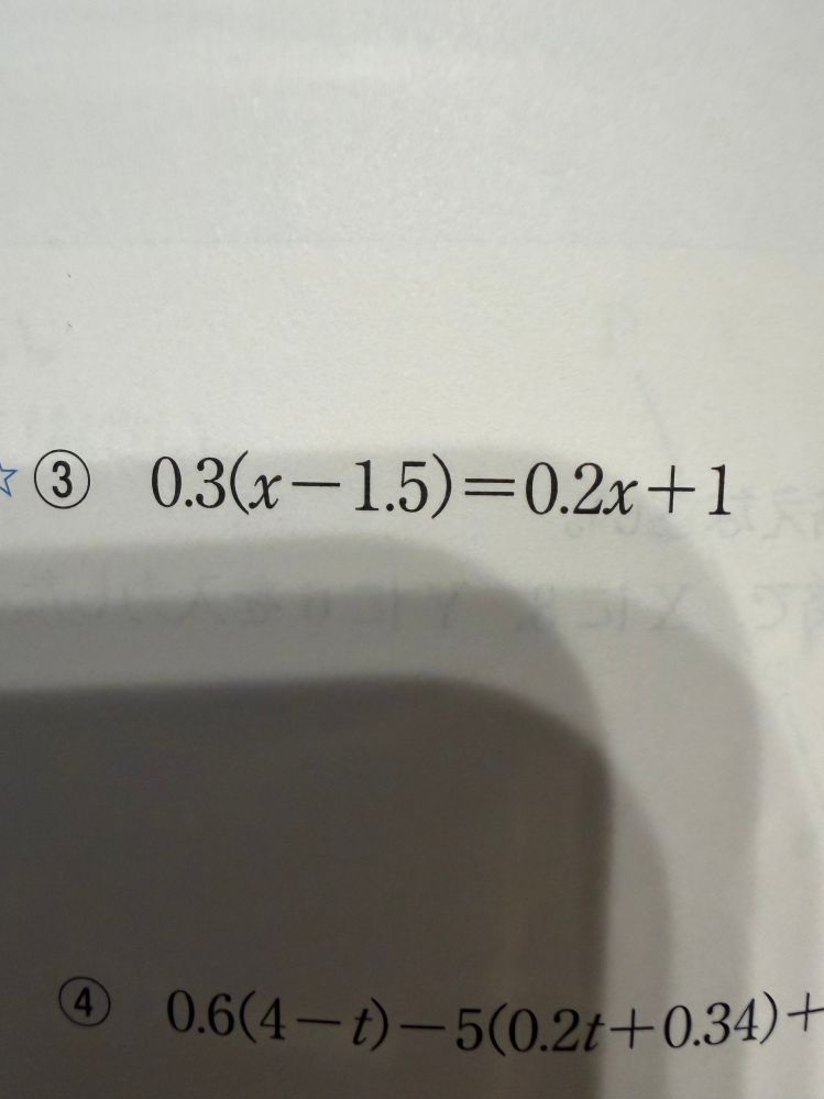 これのやり方を教えてください - 0.3(x⊸1.5)=0.2 - Yahoo!知恵袋