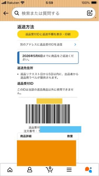 Amazonで注文した商品に不具合があったため返品したいのですが返送先住 