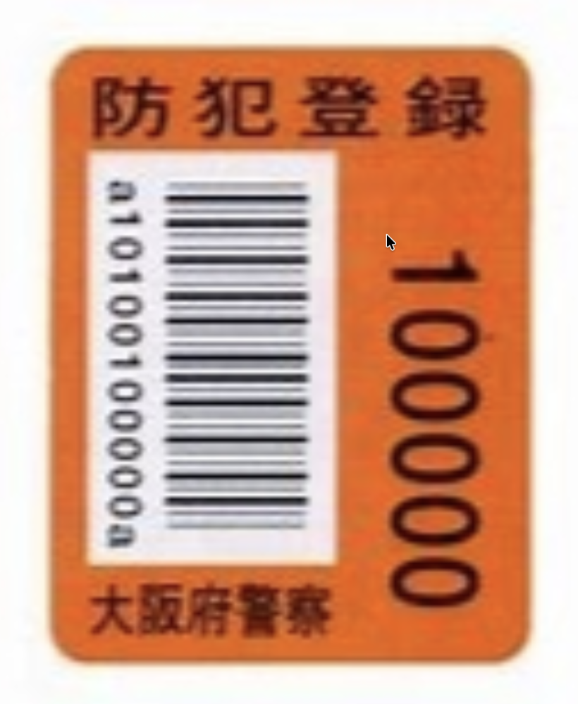 自転車の防犯登録についての質問です。 - 書類を書くときに防犯 