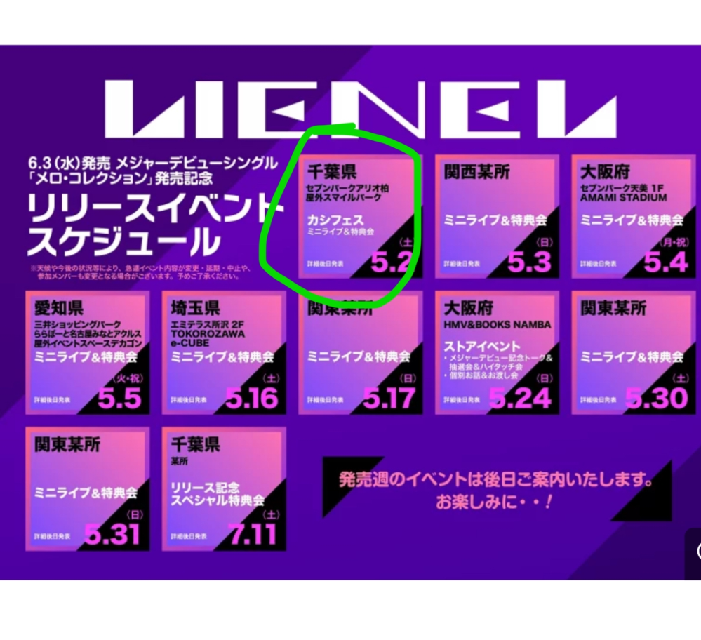 Lienelのリリースイベントについて質問させてください。初参加のため
