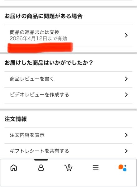amazonの返品について教えてください。付属品に不備があり返品するので