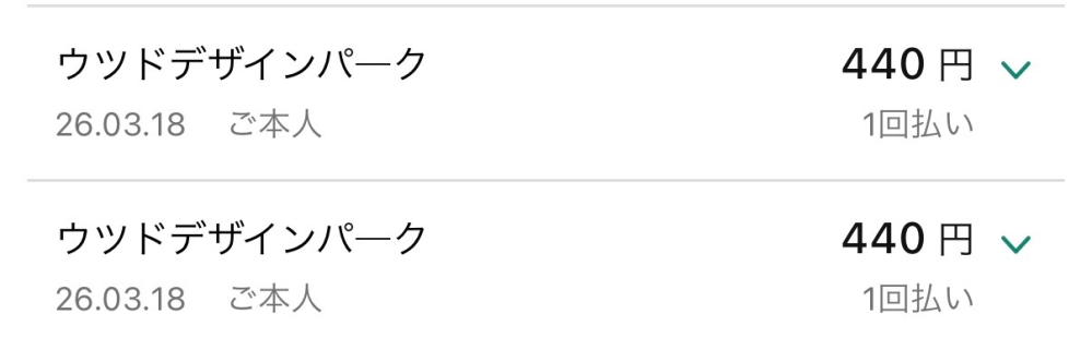 分かる方、どなかいらっしゃいませんか？？ カードの利用明細のところに 「ウツドデザインパーク 440円」と書かれているものがあるのですが、何の請求かが全く分かりません。 添付した画像の他にも同じようなものがいくつか書かれているのですが全く心当たりがないです。 これが何なのかわかる方いらっしゃいましたら少しでも良いので情報がほしいです。よろしくお願い致します。 何かの参考になれば良いのですが、、 大阪住み、20歳、学生、金欠なので出歩く事も少ないです。