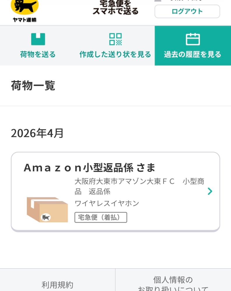 ヤマト運輸スマホで送る機能追跡匿名配送でPUDO利用しました