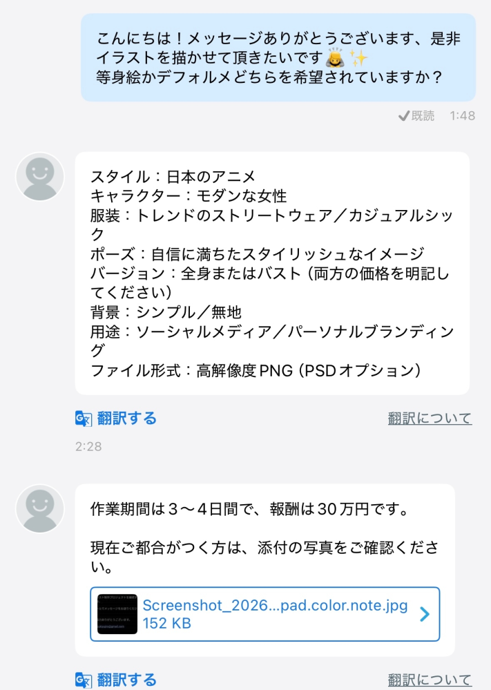 ココナラでイラスト依頼を出品したところすぐにメッセージがきたの 