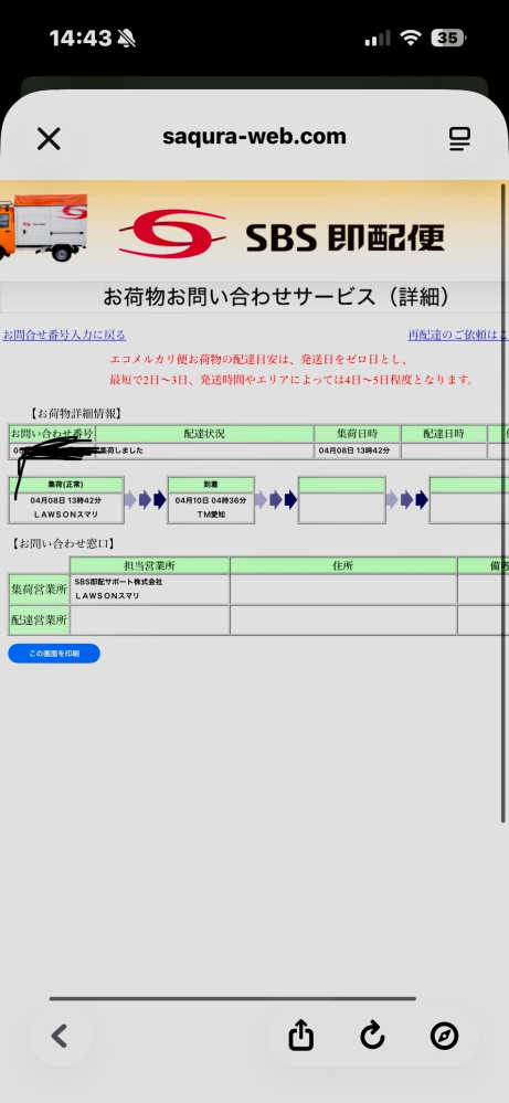 SBS即配の荷物が来ません。。。 - 先日メルカリで購入し、出品者様 