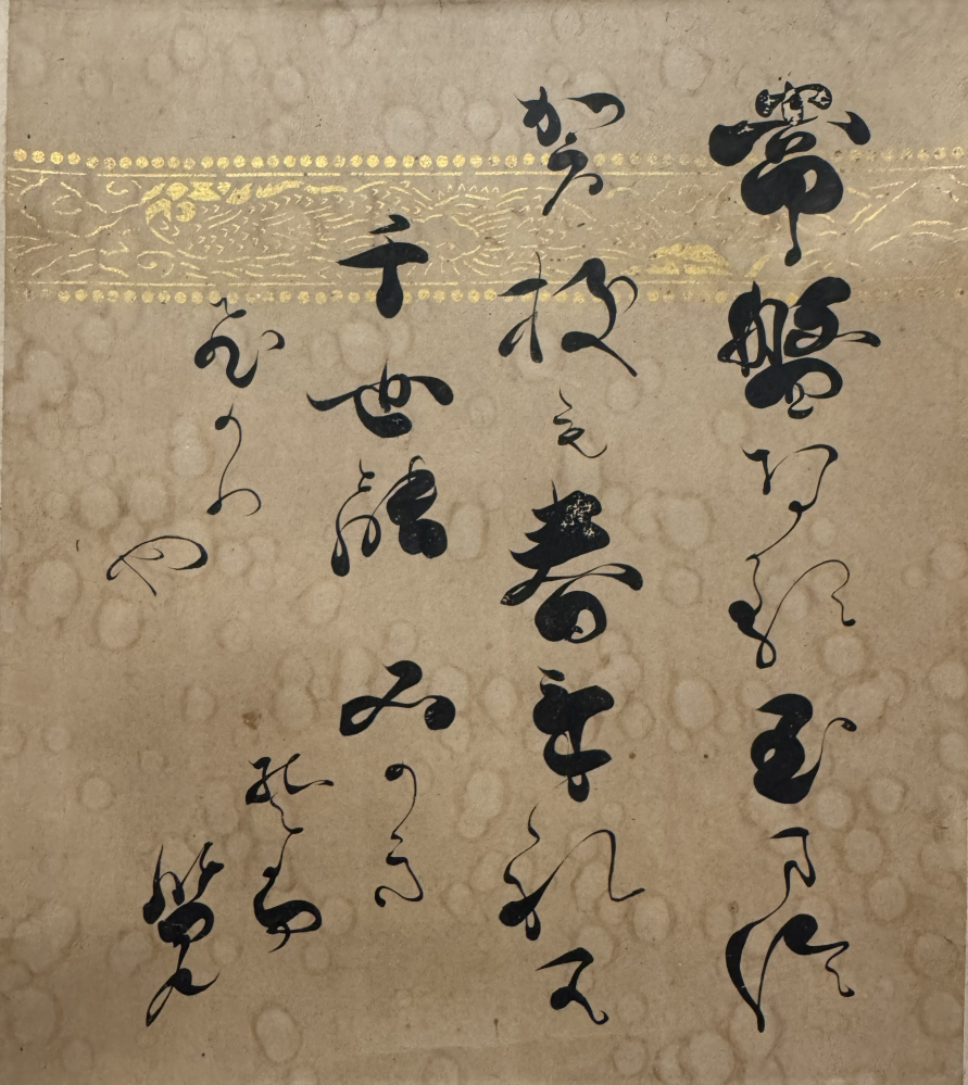 毎度毎度、恐れ入ります。申し訳ありません。恐縮です。 冷泉様の書です。読解できる方のご協力をいただけると有難いです。 自分で解読できる限界は、以下のとおりです 常盤な（？） 玉万徒賀枝毛春来禮者 千世能み可き … 。