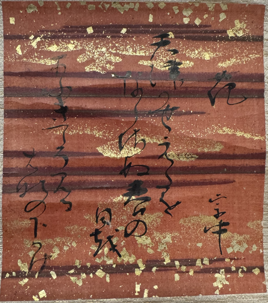 定家様の書として購入しました。 解読できる方のご協力をお願いします。