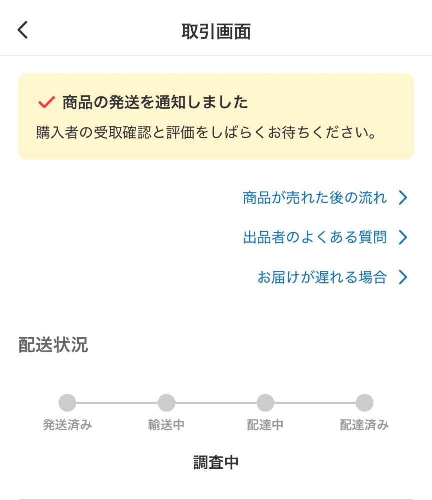 発送して4日経ったのですが、こう表示されていました、、どういう 