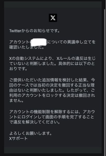 Xの異議申し立てをして返信が以下のように来ましたXの自動システム