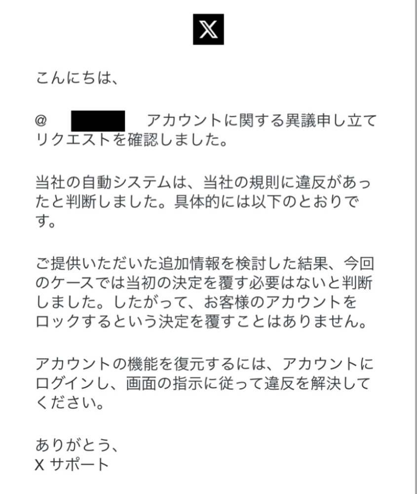 Xが凍結されて異議申し立てを送ったのですがこのようなメールが送られ