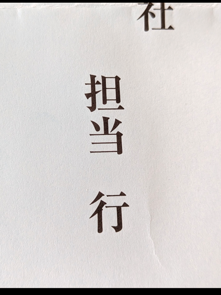 返信用封筒です。「担当行」になっているところは、担当の上に「ご」と 