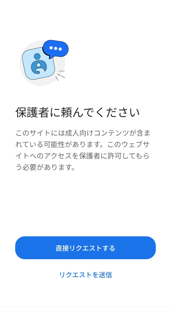 ファミリーリンクについてなんですが「直接リクエストする」といって
