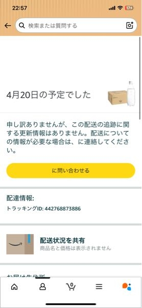 Amazon到着予定日が昨日でしたが今日も届きませんでした追跡