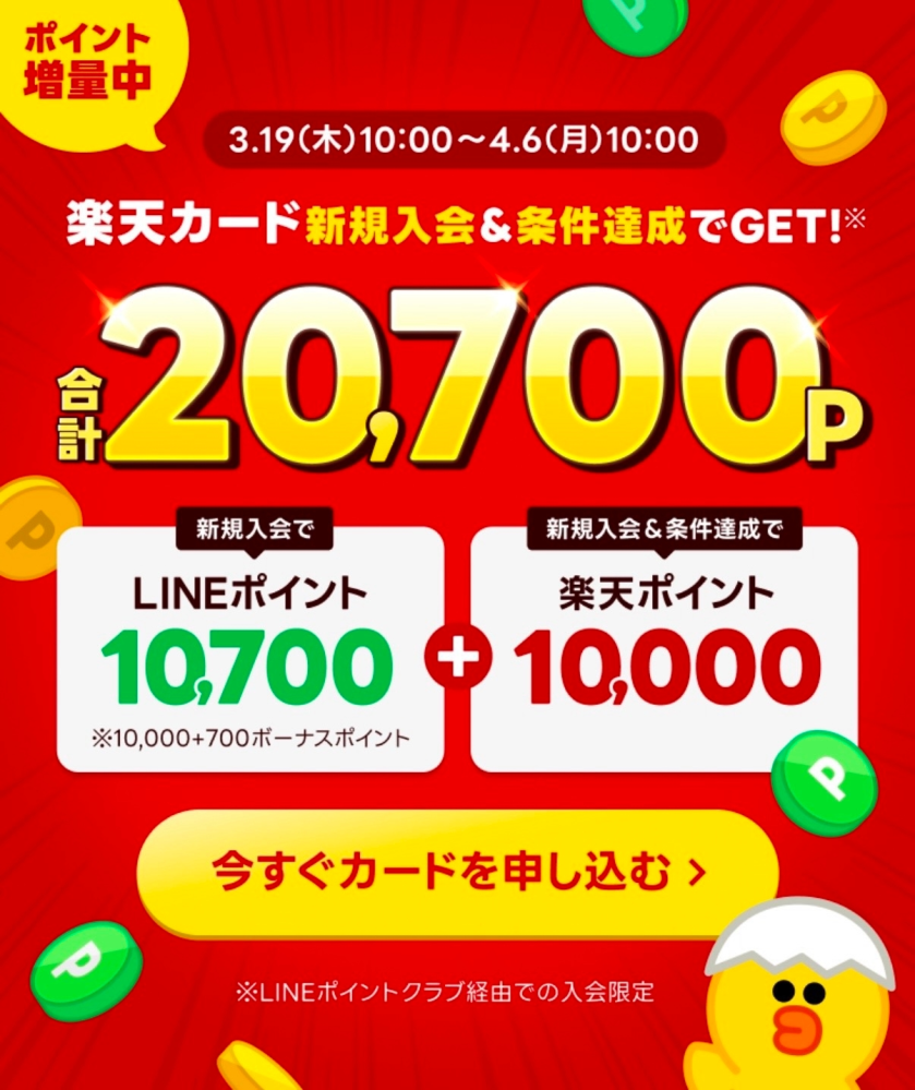 LINEからの楽天カード新規申込でポイント獲得についてです。 3/23日に新規申込、28日にカード受け取りでLINEポイント10700、楽天ポイント2000を獲得できたのですがカード利用でさらに8000ポイントの条件がいまいちわかりません。 翌月末までのカード利用で＋8000との事だったので楽天ペイと紐づけてコンビニで利用して、ポイントは使用しておらずカードでの支払いにしたのですがそれだとポイントは付かないのでしょうか…？