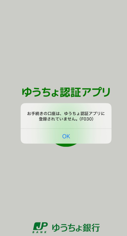 楽天証券に入金する時のことの質問です。 僕は現在、楽天証券でnisaの成長投資枠の商品を買うために現在持っているゆうちょ銀行からリアルタイム入金をしようとしています。 ですがお客様番号を入力し認証アプリからログインを押すと認証アプリにもうログインできているのにお手続きの口座は、ゆうちょ認証アプリに登録されていません。（F030）と表示が出て入金することができません。どうすれば解決できますか？ お手続きの口座は、ゆうちょ認証アプリに登録されていません。（F030）の画面は添付している画面です。iPhoneで行っています。