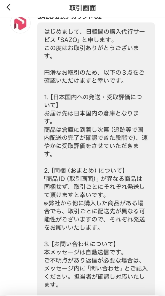 お取り引き中の商品です メルカリをやっている人に質問です。このようなメッセージが来たのです