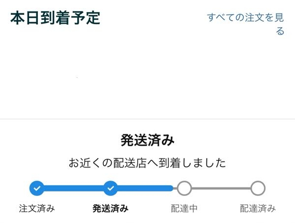Amazonで本日到着予定と書いてあるのに、まだ配達中にもなっ
