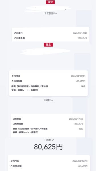 3月25日に購入しました。 クレカの請求についてです。3/13に12回払いで買い物をしました