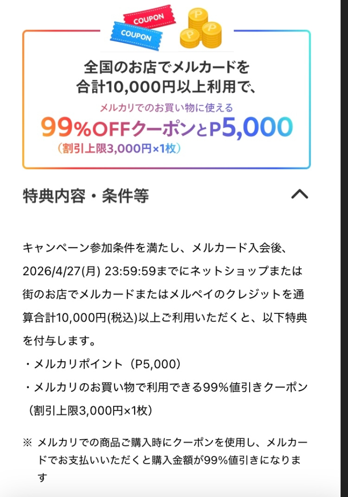 メルカリのメルカードの入会特典についての質問です入会特典に10000円 