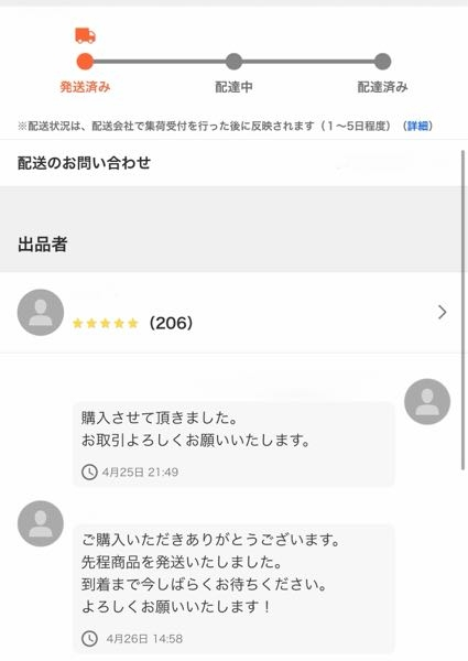 メルカリでの取引について購入者です。5月3日にゆうゆうメルカリ便で