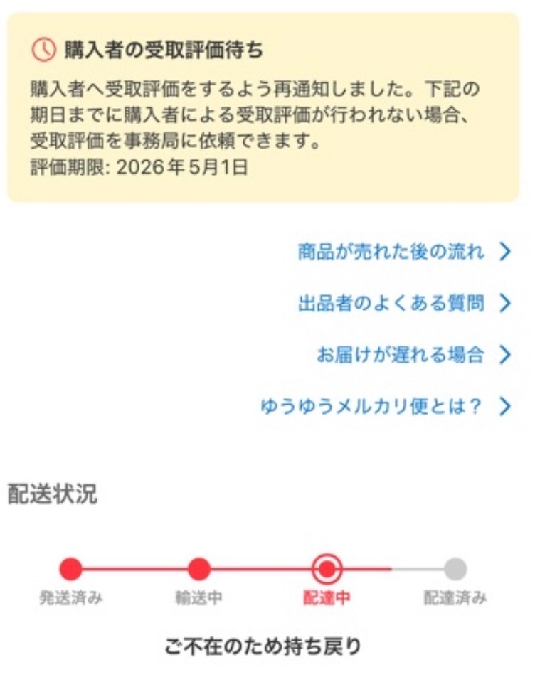 メルカリにて先日出品した商品をご購入頂いたのですが、購入者様より