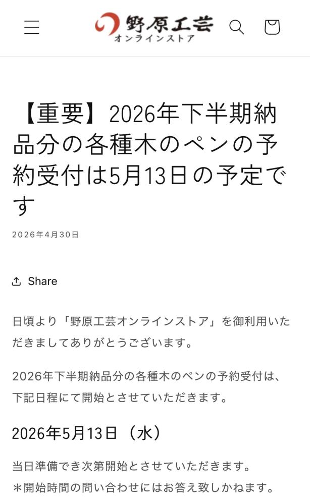 野原工芸オンラインストア2026年下半期納品分の各種木のペンの